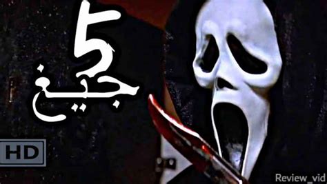 فیلم ترسناک جیغ 5 SCREAM 2022