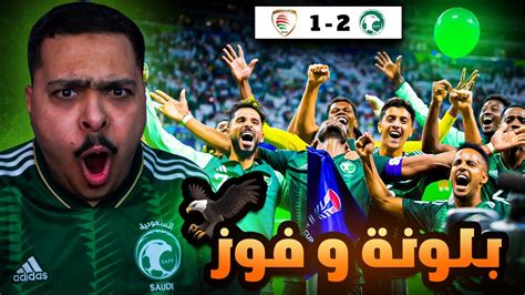 ردة فعل مباراة مجموعات كأس آسيا بين السعودية و عمان 2-1 | بلونة وفوز في ...