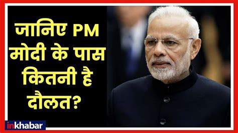 प्रधान मंत्री के पास कितनी दौलत है PM Narendra Modi assets and Bank Balance; Narendra Modi net ...