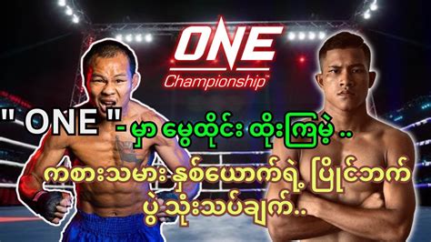 Will Myanmar lethwei fighter be champions in One championship ? - YouTube