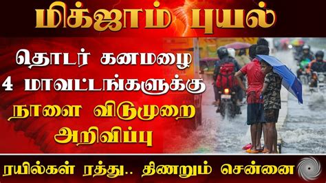 🔴 LIVE : Chennai Rains 2023 | தொடர் கன மழை; 4 மாவட்டங்களுக்கு பொதுவிடுமுறை அறிவிக்கப்பட்டது ...