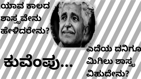 ಯಾವ ಕಾಲದ ಶಾಸ್ರವೇನು ಹೇಳಿದರೆನು? ಎದೆಯ ದನಿಗೂ ಮಿಗಿಲು ಶಾಸ್ತ್ರವಿಹುದೇನು ...