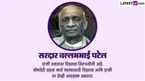 Sardar Vallabhbhai Patel Jayanti 2023 Quotes: सरदार वल्लभभाई पटेल यांच्या जयंती निमित्त Images ...