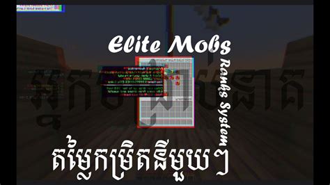 #Elitemobs eranks[តម្លៃនីមួយៗរបស់កម្រិតរ៉ែងអ៊ីលីតម៉ប] - YouTube