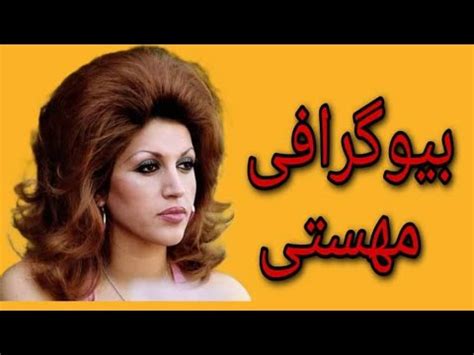 بیوگرافی مهستی _ Biography of Mahasti - YouTube