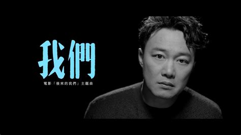 陳奕迅 Eason Chan 《我們》Us [Official MV] - YouTube