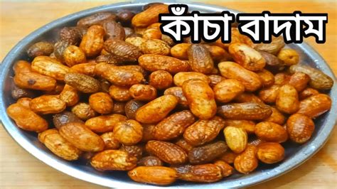 কাঁচা বাদাম | kacha badam | kachabadam | kacha badam recipe - YouTube