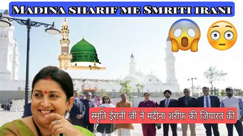 Smriti Irani Madina sharif me ! मदीना शरीफ में स्मृति ईरानी जी - YouTube