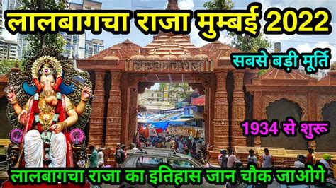 LALBAUG CHA RAJA DECORATION 2022 | lalbaugcha raja 2022 | lalbaugcha raja history| lalbaug raja ...