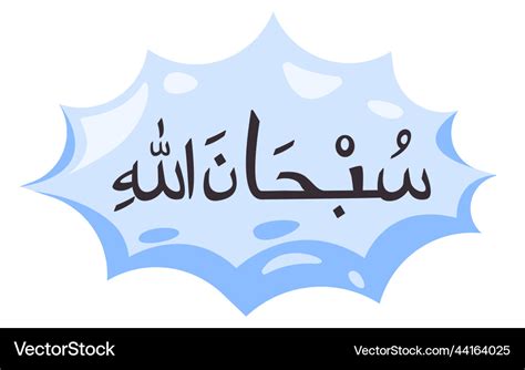 Subhanallah calligraphy arabic text in bubble Vector Image