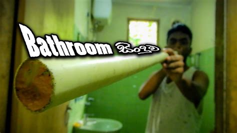 Bathroom Song | බාත්රූම් සිංදුව - YouTube