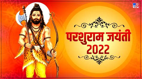 Parshuram Jayanti 2022: कब मनाई जाएगी भगवान परशुराम की जयंती, जानें ...