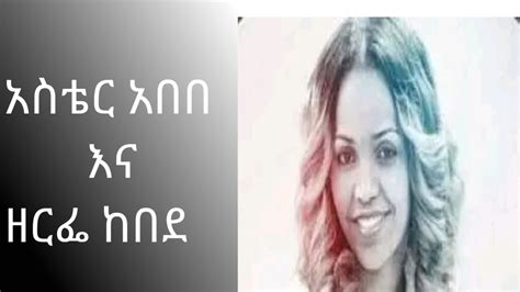 አስቴር አበበ እና ዘርፌ ከበደ Aster Abebe and Zerfe Kebede Amazing worship Live ...