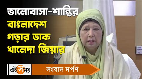 Khaleda Zia Speech : ভালোবাসা-শান্তির বাংলাদেশ গড়ার ডাক খালেদা জিয়ার | Ei Samay - YouTube