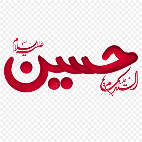 Imam Hussain PNG Transparent, Hazrat Imam Hussain Arabic Islamic Calligraphy, Hazrat Imam ...