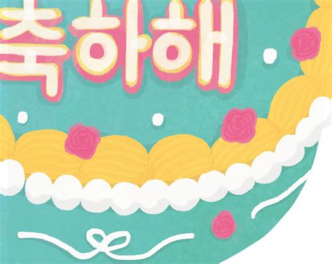 Happy Birthday in Korean, Lettering Cake Card, Printable Korean Birthday Card, Korean Hangul ...