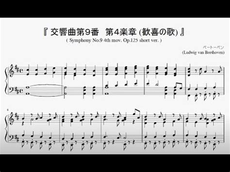 『ベートーベン：交響曲第9番～歓喜の歌』（Beethoven. Symphony No 9-4 Piano short ver.）（ピアノ楽譜 ...