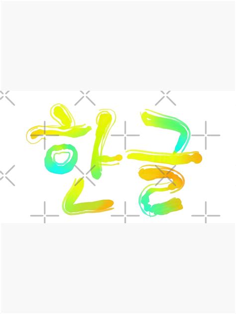 "Colorful Hangul calligraphy texture" Poster for Sale by uryongma | Redbubble