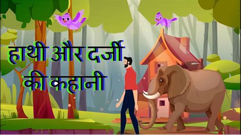 हाथी और दर्जी की कहानी | animated | Moral stories | @kidskasansaar #kidsvideo #kidslearning ...