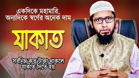 কমপক্ষে কত টাকা থাকলে যাকাত দিতে হবে | Koto Taka Thakle Zakat Dite Hobe | Mufti Mohammad Ali ...