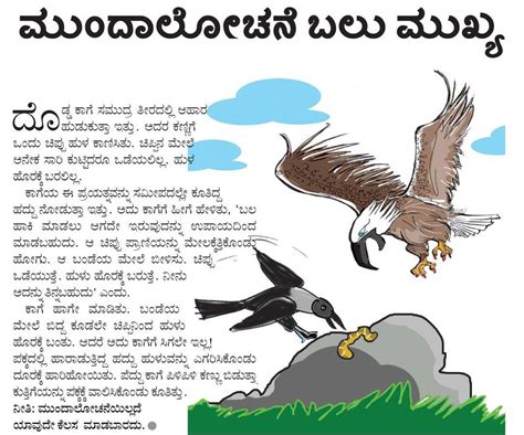 ಮುಂದಾಲೋಚನೆ ಬಲು ಮುಖ್ಯ | Small stories for kids, Short moral stories ...