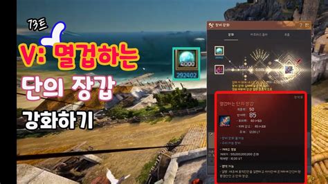 멸겁하는 단의 장갑 강화 (Pen Dahn's Gloves Enhancing) [검은사막/BDO] - YouTube