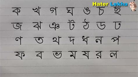 benjon borno lekha Bangla Alphabet writing - YouTube