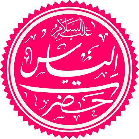File:Prophet Ilyas Name.svg - Wikimedia Commons