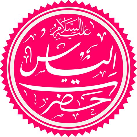 File:Prophet Ilyas Name.svg - Wikimedia Commons