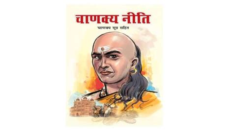 चाणक्य नीति PDF | Chanakya Niti Book in Hindi