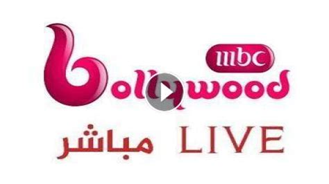 ام بي سي بوليوود بث مباشر - MBC Bollywood live