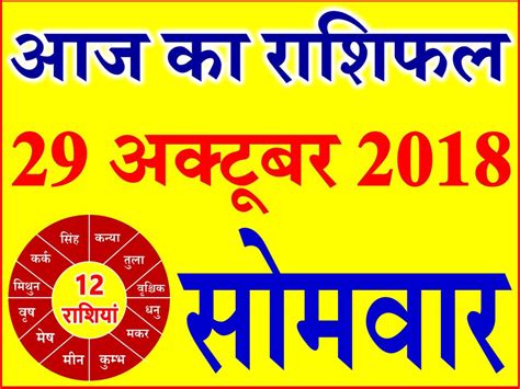 29 अक्टूबर 2018 राशिफल Aaj ka Rashifal in Hindi Today Horoscope