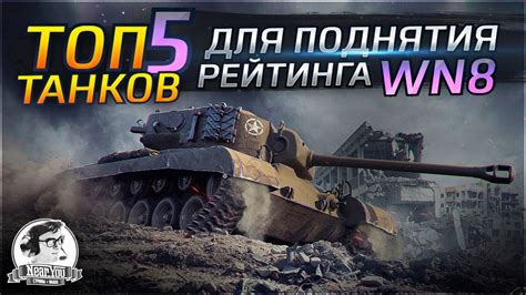 ТОП-5 танков для поднятия рейтинга WN8 в World of Tanks - YouTube