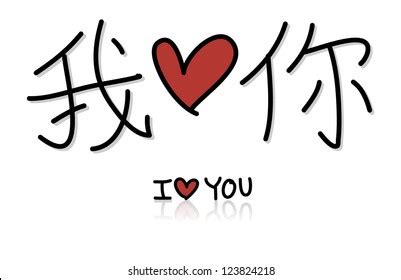 "wo Ai Ni" Images, Stock Photos & Vectors | Shutterstock