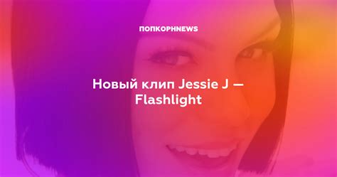 Jessie j flashlight cd - mainyy