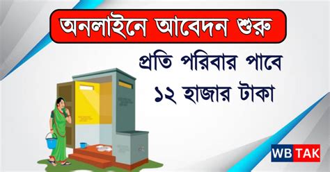 Gramin Toilet - বাংলার প্রতিটা পরিবার পাবে ১২,০০০ টাকা করে, আবেদন শুরু অনলাইনে।