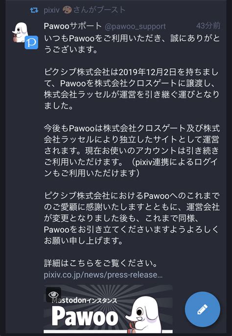 [B! Mastodon] ピクシブ、マストドンインスタンス「Pawoo」を手放す