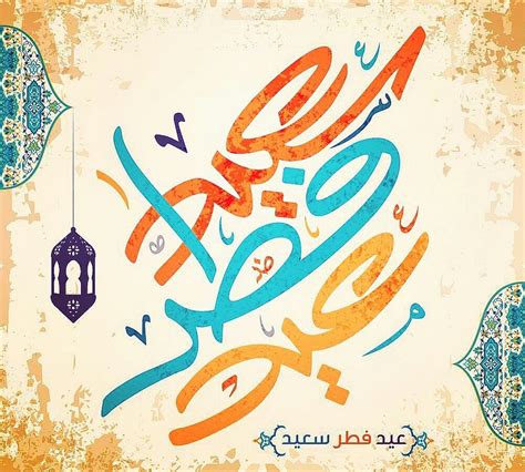 عيد فطر سعيد عيد مبارك Eid Mubarak ⭐🌙⭐🌙⭐🌙