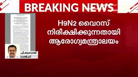 ചൈനയിൽ H9N2 പക്ഷിപ്പനി; ഇന്ത്യയിലേക്ക് പടരാൻ സാധ്യത കുറവെന്ന് ...