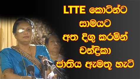 President Chandrika Bandaranaike Kumaratunga speech after bomb attack - YouTube