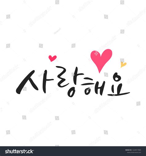 Korean Handwritten Calligraphy Love Stock Vector (Royalty Free) 1224917005 | Shutterstock