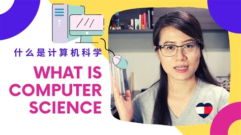 什么是计算机科学 | What is computer science | Intro to computer science - YouTube