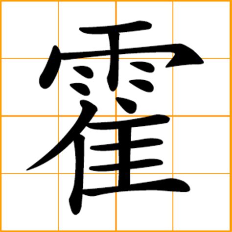 Chinese symbol: 霍, suddenly, quickly, abruptly; Huo, Fok, Chinese surname