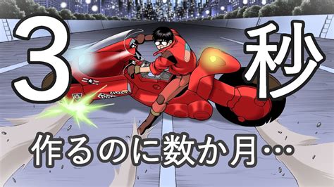 [AKIRA]「金田のバイクシーン再現」 実車が走行する動画ではなくて…あくまでも大友克洋先生をリスペクトしたアニメーション動画です（アキラと ...