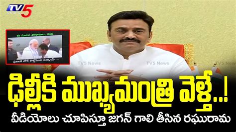 ఢిల్లీకి ముఖ్యమంత్రి వెళ్తే..! MP RaghuRama Krishnam Raju Showing CM Jagan Speeches | TV5 News ...