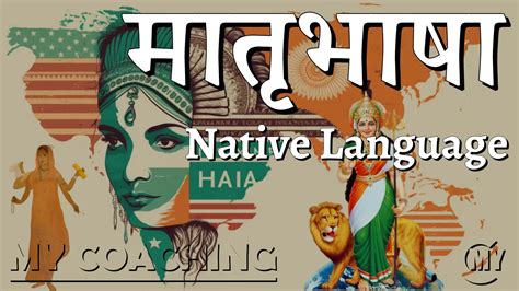 मातृभाषा किसे कहते हैं? मातृभाषा की विशेषताएं, दिवस, परिभाषा और अर्थ