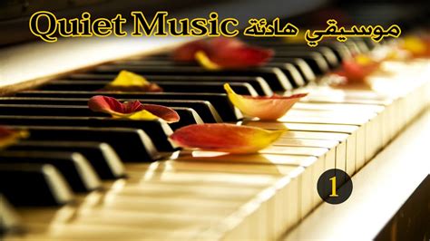 موسيقى هادئة رائعة 1 - Quiet Music - YouTube