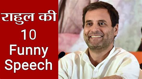 Rahul Gandhi की 10 Funny Speeches, सुनने के बाद हंस-हंस कर फूल जाएगा ...