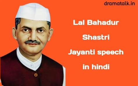 लाल बहादुर शास्त्री जयंती पर भाषण - Lal Bahadur Shastri Jayanti speech ...