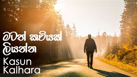 Matath kaviyak Liyanna / with Lyrics / මටත් කවියක් ලියන්න / Kasun Kalhara Chords - Chordify